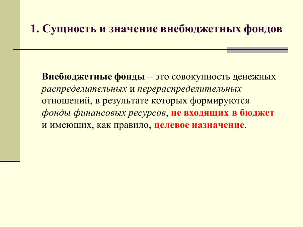 Внебюджетные фонды – это совокупность денежных распределительных и перераспределительных отношений, в результате которых формируются